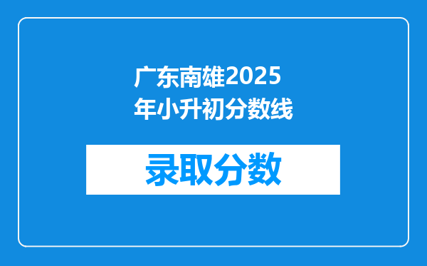 广东南雄2025年小升初分数线