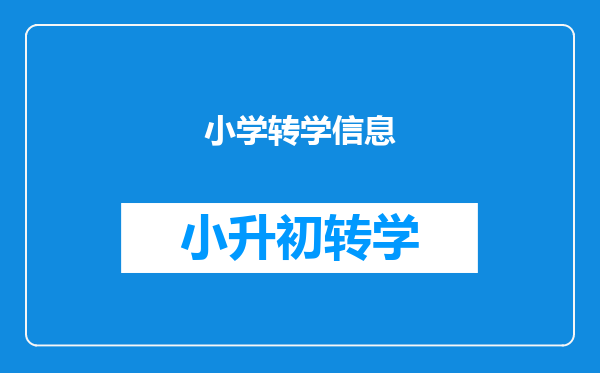 小学转学信息