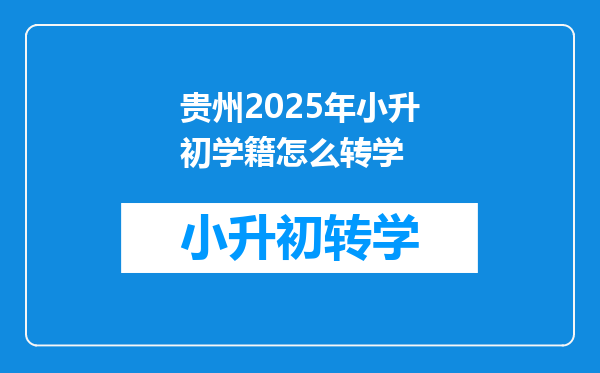 贵州2025年小升初学籍怎么转学