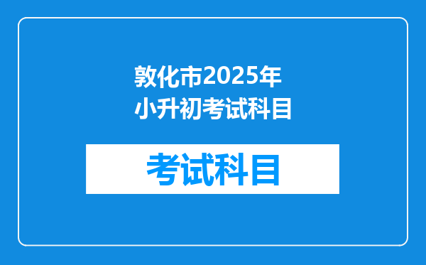 敦化市2025年小升初考试科目