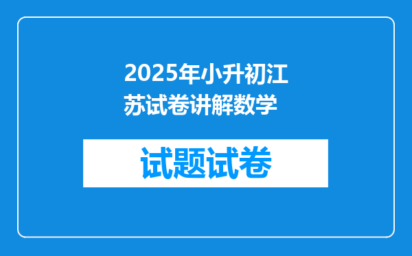 2025年小升初江苏试卷讲解数学