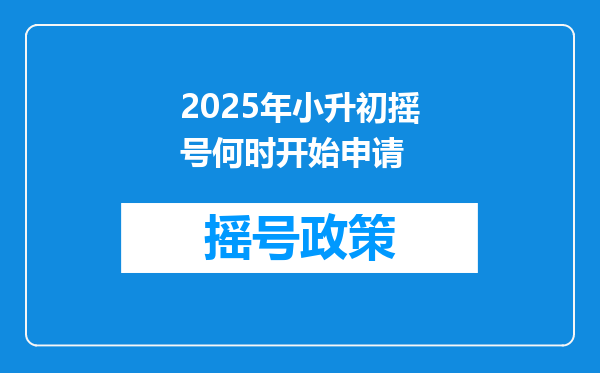 2025年小升初摇号何时开始申请