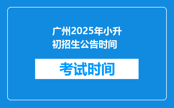 广州2025年小升初招生公告时间