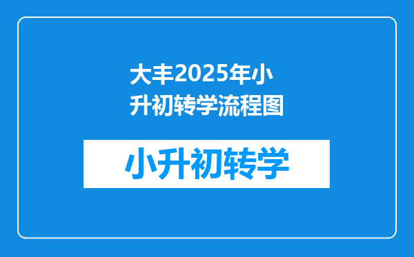 大丰2025年小升初转学流程图