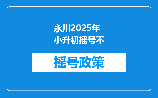 永川2025年小升初摇号不