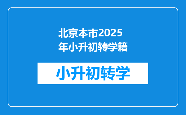 北京本市2025年小升初转学籍