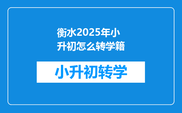 衡水2025年小升初怎么转学籍