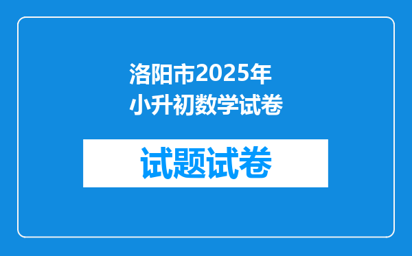 洛阳市2025年小升初数学试卷