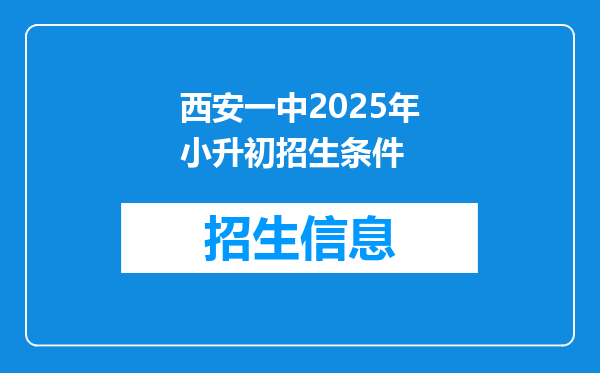 西安一中2025年小升初招生条件