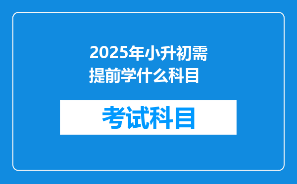 2025年小升初需提前学什么科目