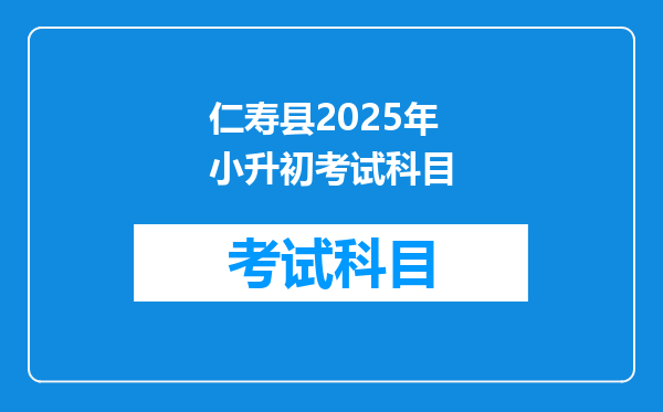 仁寿县2025年小升初考试科目