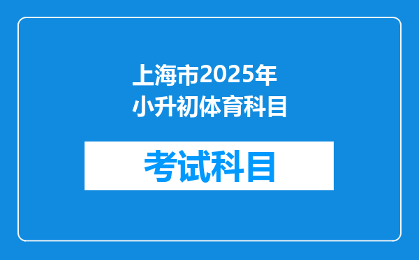 上海市2025年小升初体育科目