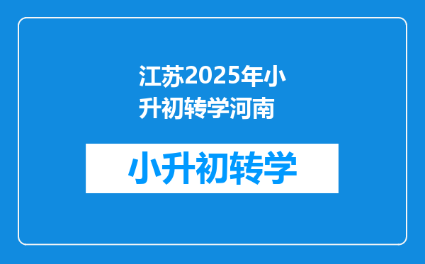 江苏2025年小升初转学河南