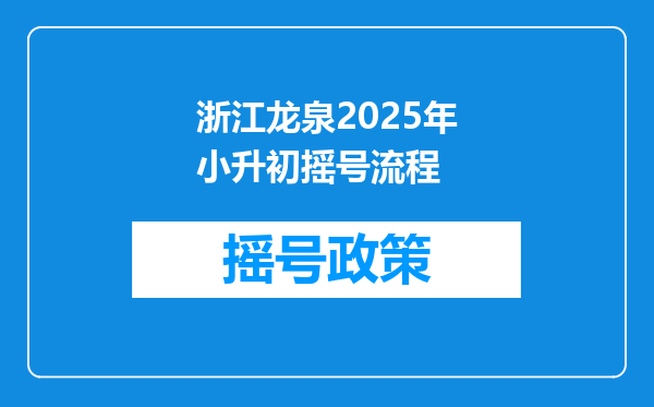 浙江龙泉2025年小升初摇号流程