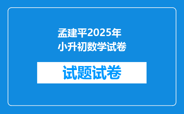 孟建平2025年小升初数学试卷