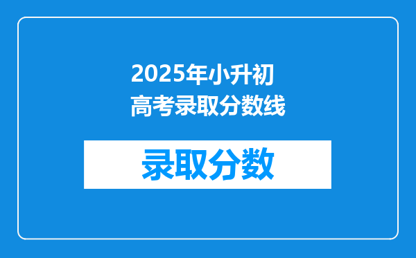 2025年小升初高考录取分数线