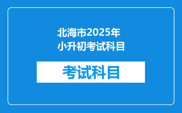 北海市2025年小升初考试科目