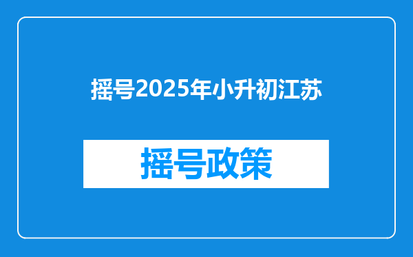 摇号2025年小升初江苏