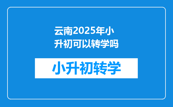 云南2025年小升初可以转学吗