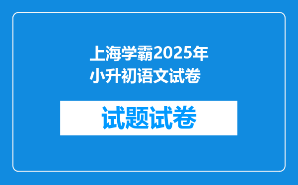 上海学霸2025年小升初语文试卷