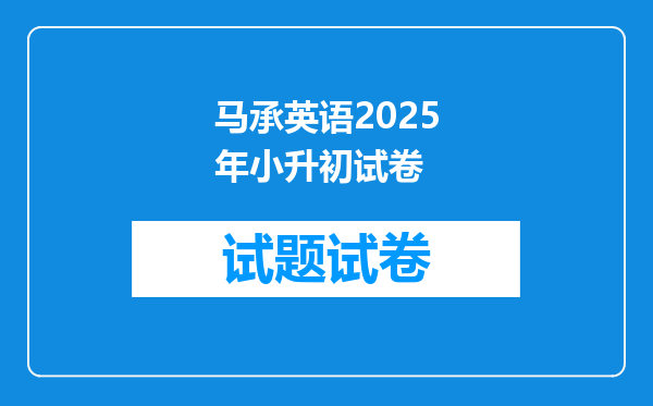 马承英语2025年小升初试卷