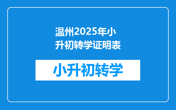 温州2025年小升初转学证明表