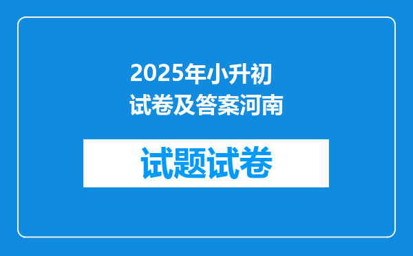 2025年小升初试卷及答案河南