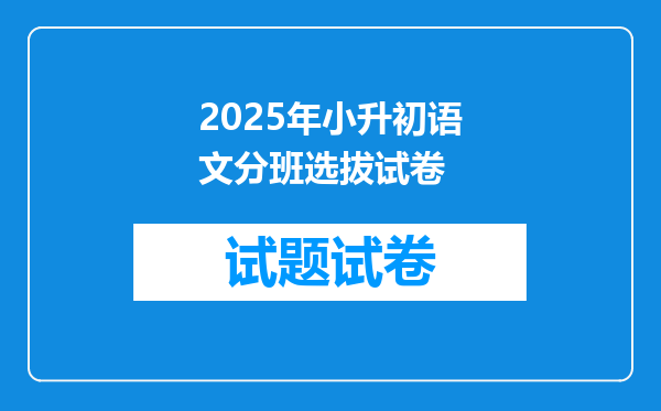 2025年小升初语文分班选拔试卷