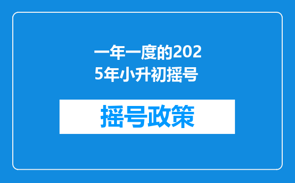 一年一度的2025年小升初摇号