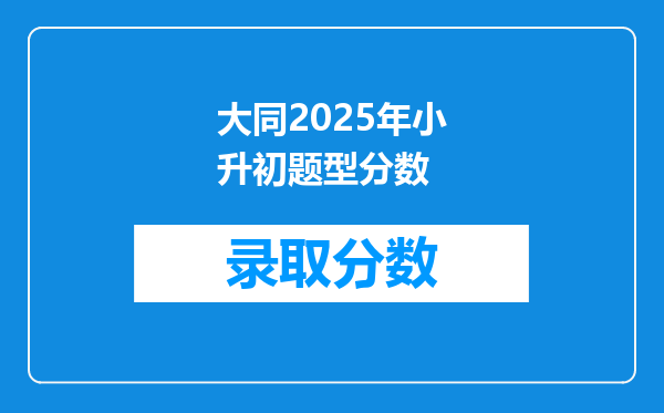 大同2025年小升初题型分数