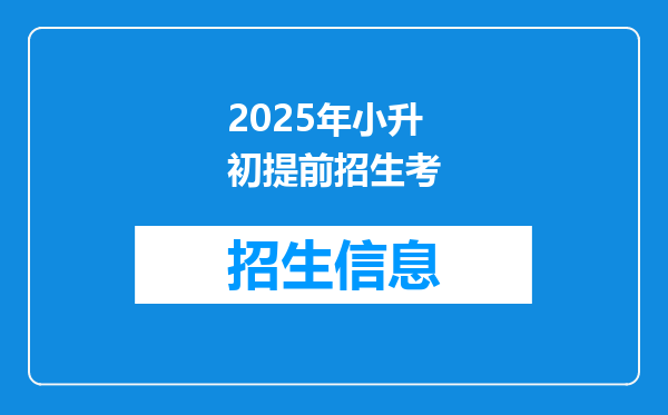 2025年小升初提前招生考