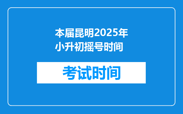 本届昆明2025年小升初摇号时间