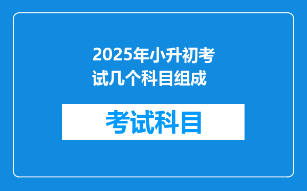 2025年小升初考试几个科目组成