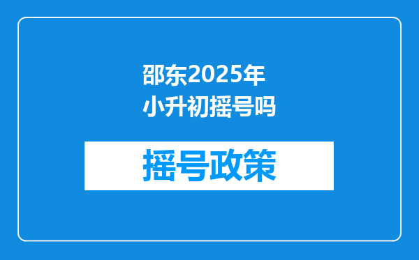 邵东2025年小升初摇号吗