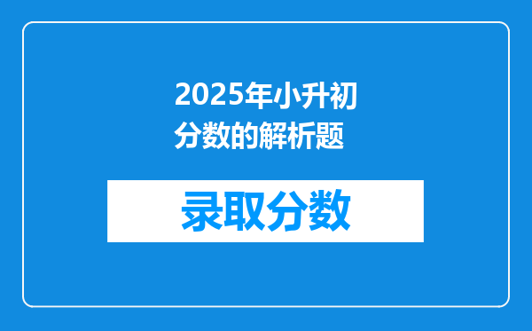 2025年小升初分数的解析题