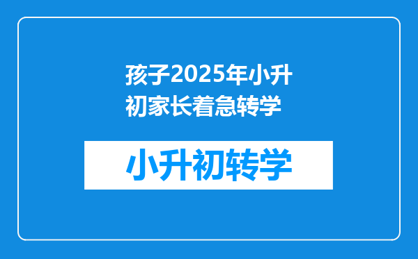 孩子2025年小升初家长着急转学