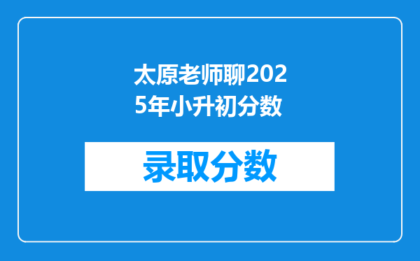 太原老师聊2025年小升初分数