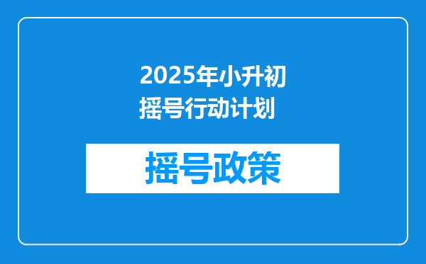 2025年小升初摇号行动计划