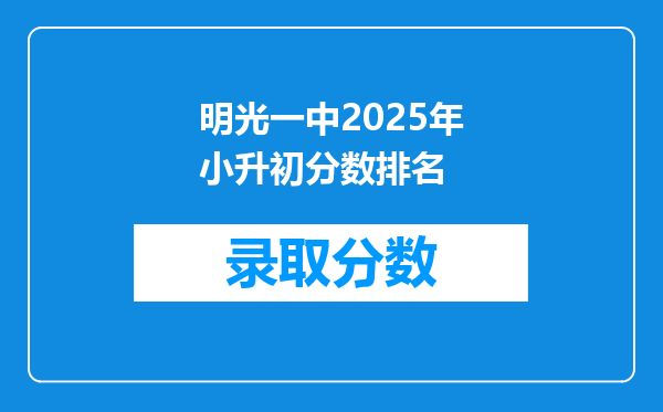 明光一中2025年小升初分数排名