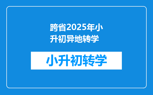 跨省2025年小升初异地转学