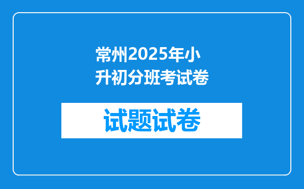 常州2025年小升初分班考试卷