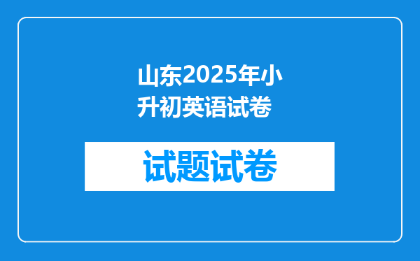 山东2025年小升初英语试卷