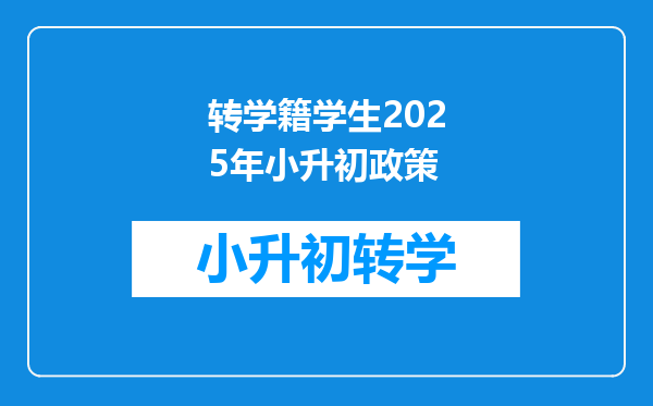 转学籍学生2025年小升初政策