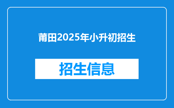 莆田2025年小升初招生