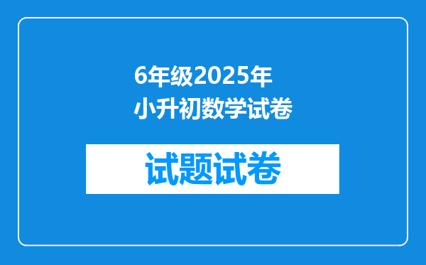 6年级2025年小升初数学试卷