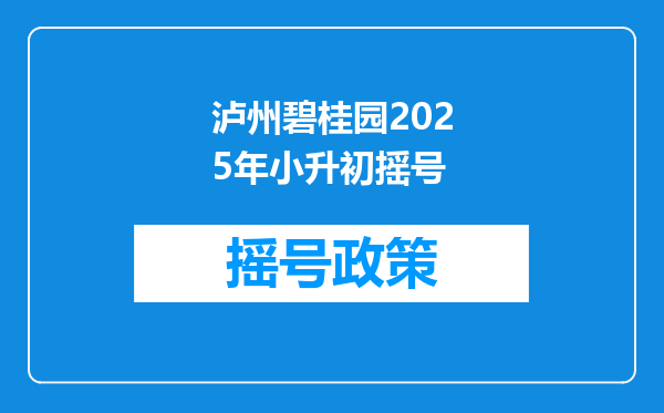 泸州碧桂园2025年小升初摇号