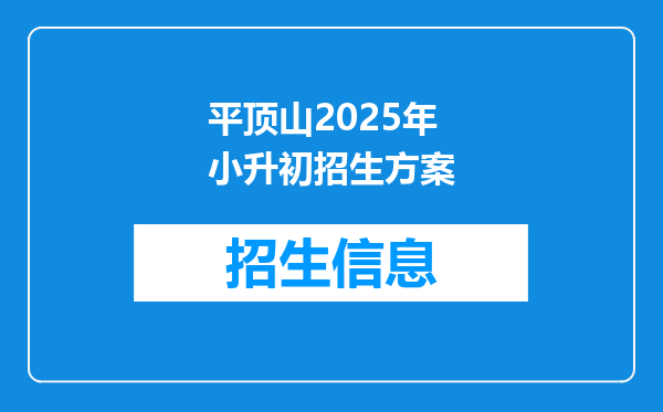 平顶山2025年小升初招生方案