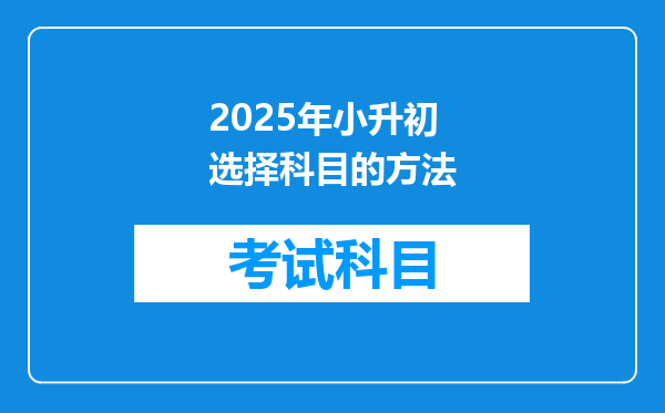 2025年小升初选择科目的方法