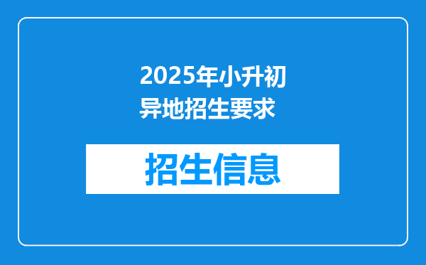 2025年小升初异地招生要求