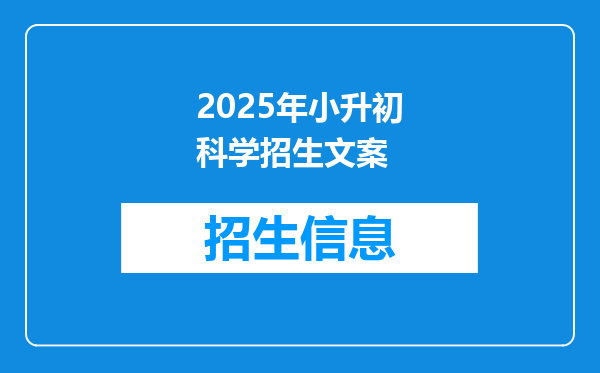 2025年小升初科学招生文案